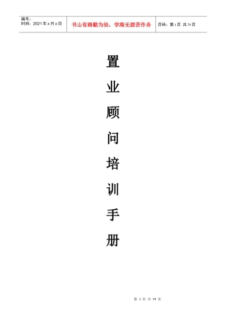 置业顾问培训手册