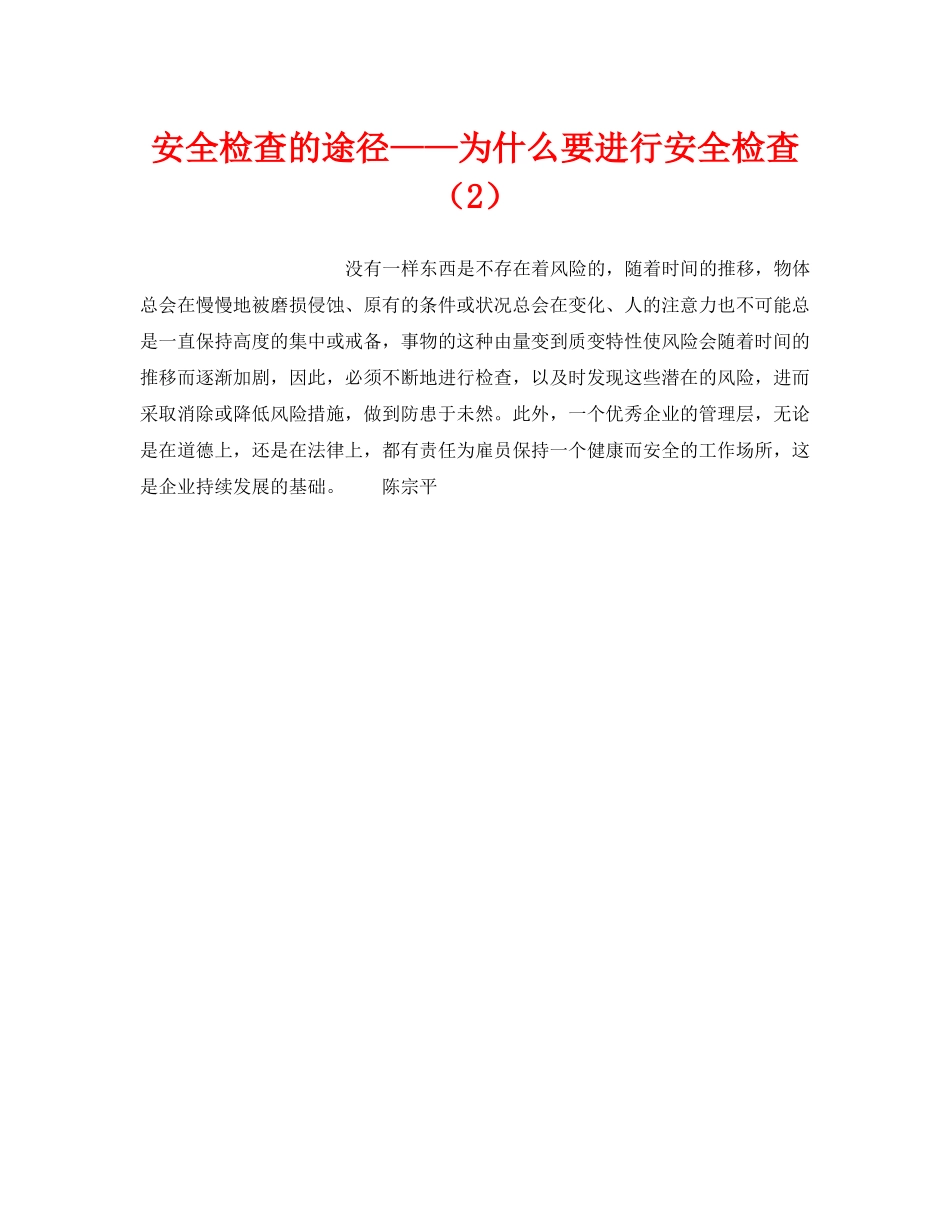 《安全管理》之安全检查的途径——为什么要进行安全检查（2） _第1页