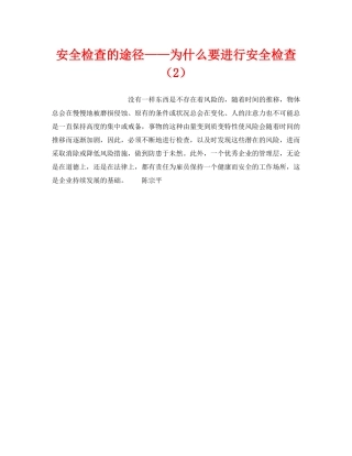 《安全管理》之安全检查的途径——为什么要进行安全检查（2） 