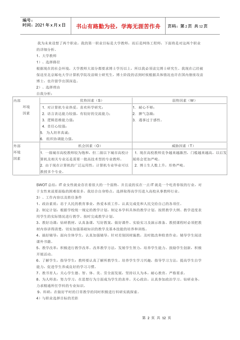 职业生涯规划模板_计算机专业_第2页