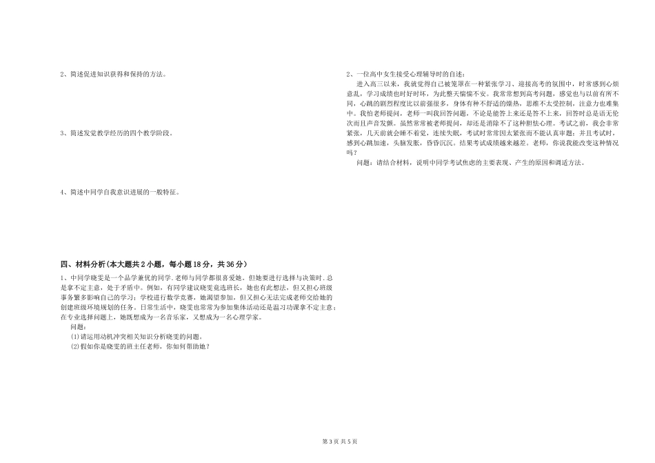 2024年教师资格证《教育知识与能力》题库检测试题-附解析_第3页