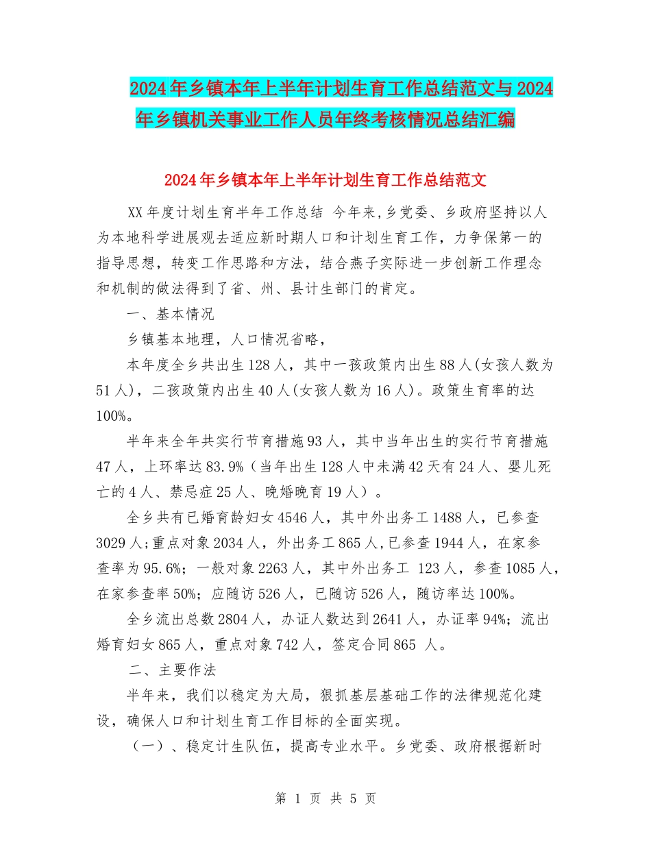 2024年乡镇本年上半年计划生育工作总结范文与2024年乡镇机关事业工作人员年终考核情况总结汇编_第1页