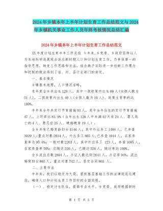 2024年乡镇本年上半年计划生育工作总结范文与2024年乡镇机关事业工作人员年终考核情况总结汇编
