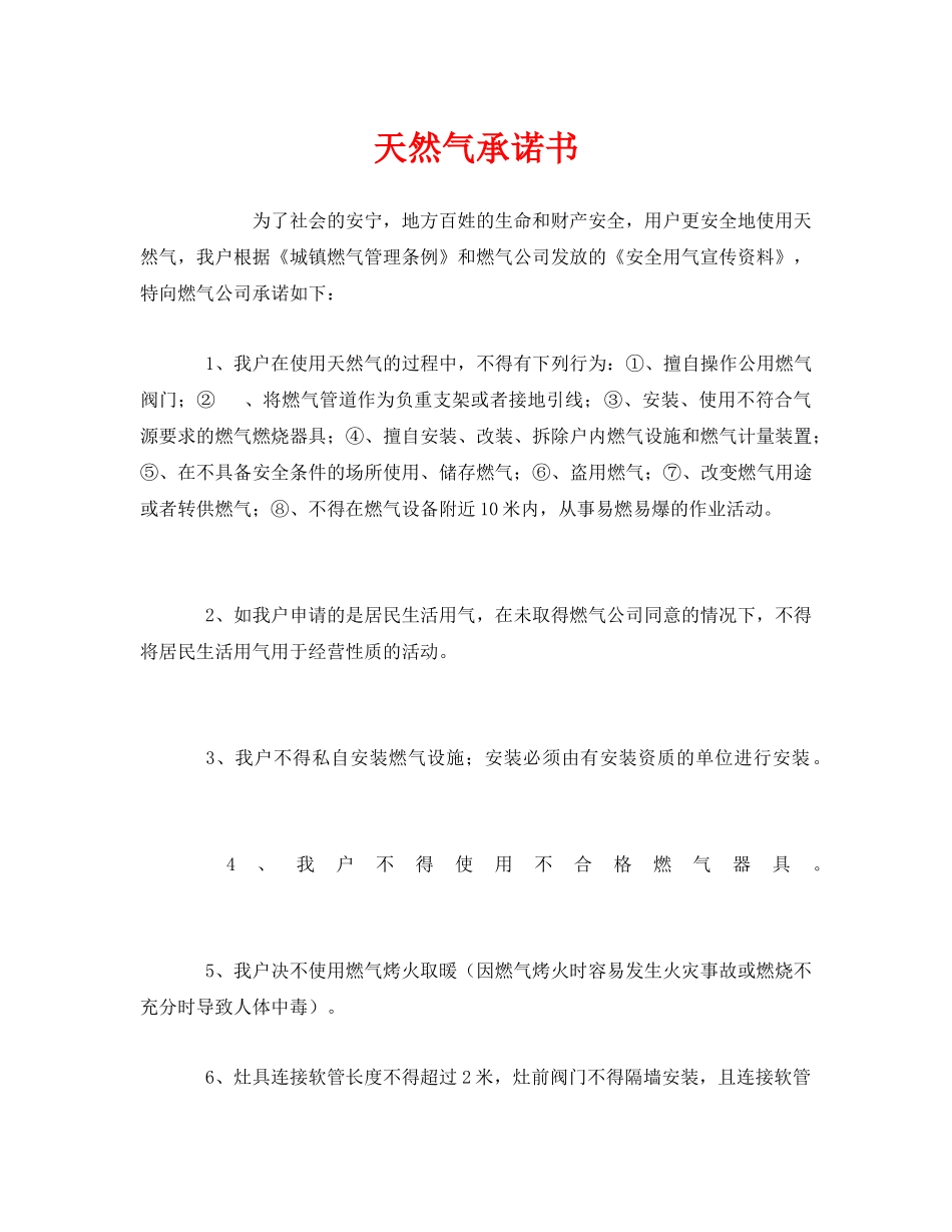 《安全管理文档》之天然气承诺书 _第1页