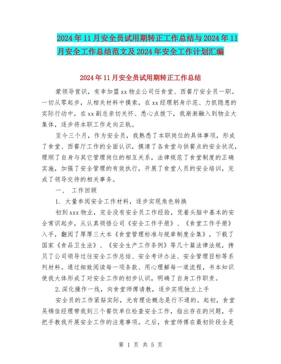 2024年11月安全员试用期转正工作总结与2024年11月安全工作总结范文及2024年安全工作计划汇编_第1页