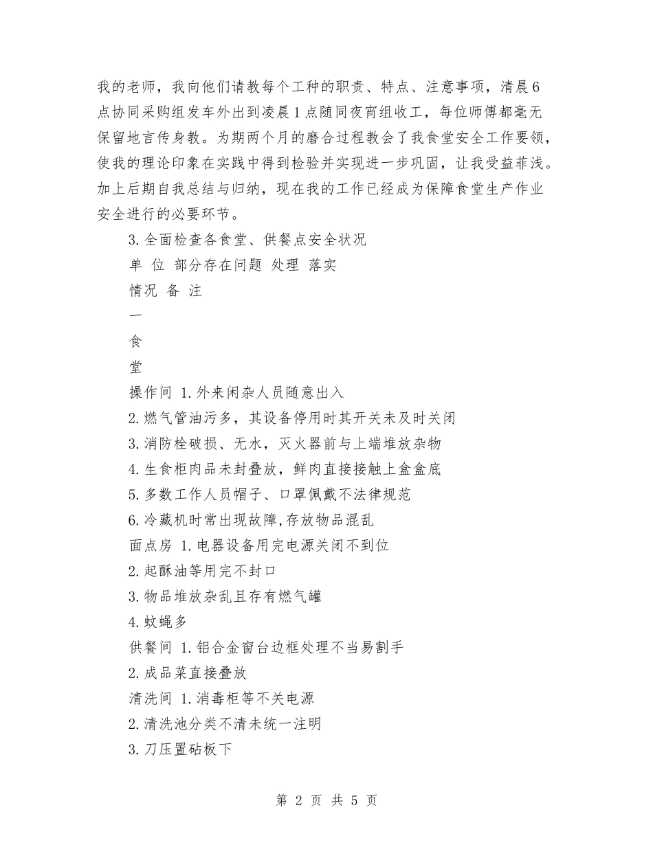 2024年11月安全员试用期转正工作总结与2024年11月安全工作总结范文及2024年安全工作计划汇编_第2页