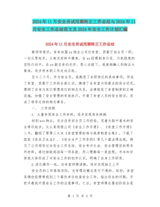 2024年11月安全员试用期转正工作总结与2024年11月安全工作总结范文及2024年安全工作计划汇编