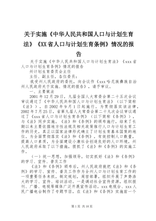 关于实施《中华人民共和国人口与计划生育法》《XX省人口与计划生育条例》情况的报告