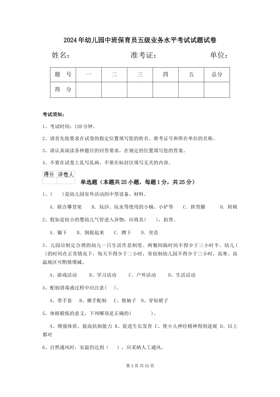2018年幼儿园中班保育员五级业务水平考试试题试卷_第1页