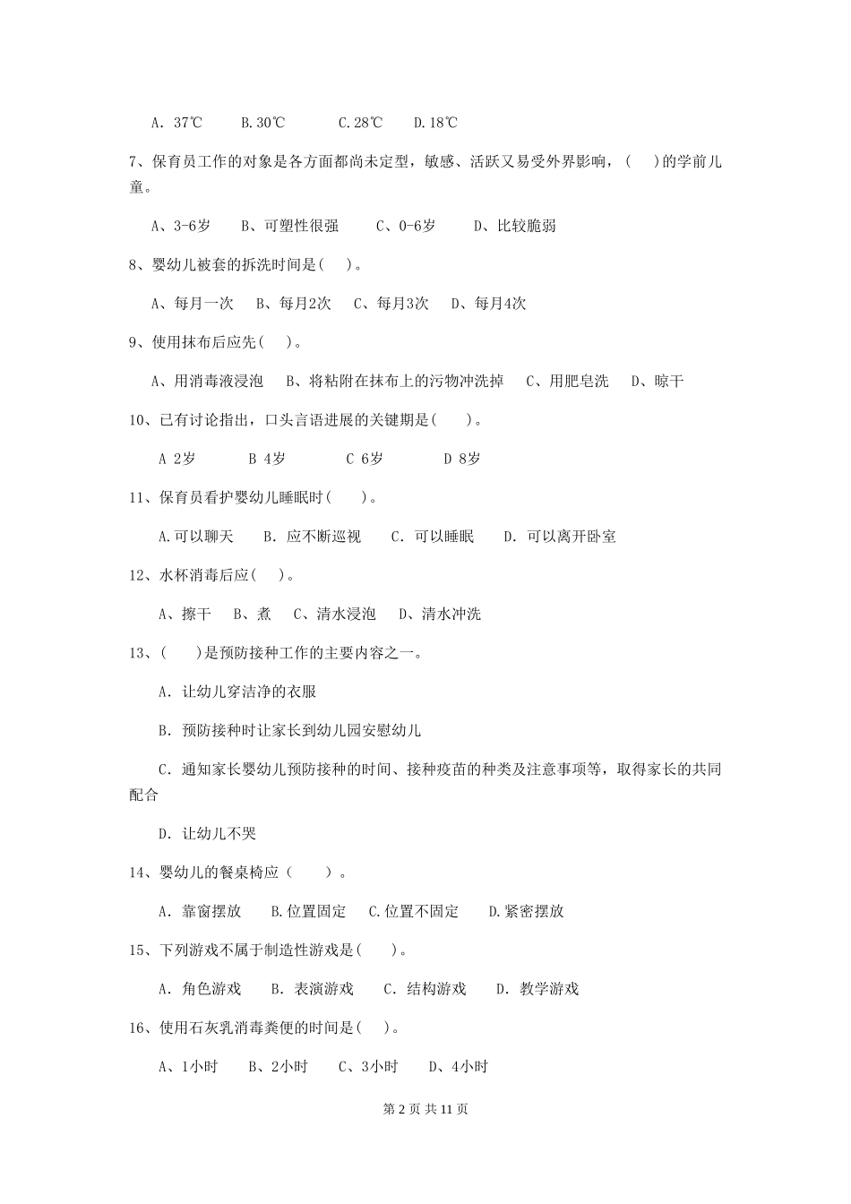 2018年幼儿园中班保育员五级业务水平考试试题试卷_第2页