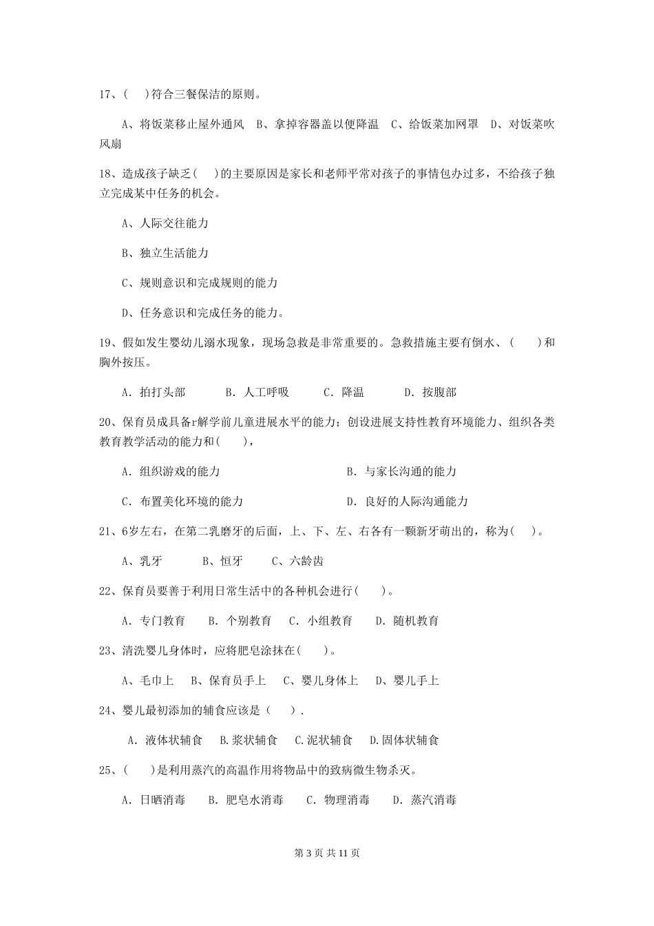 2018年幼儿园中班保育员五级业务水平考试试题试卷_第3页
