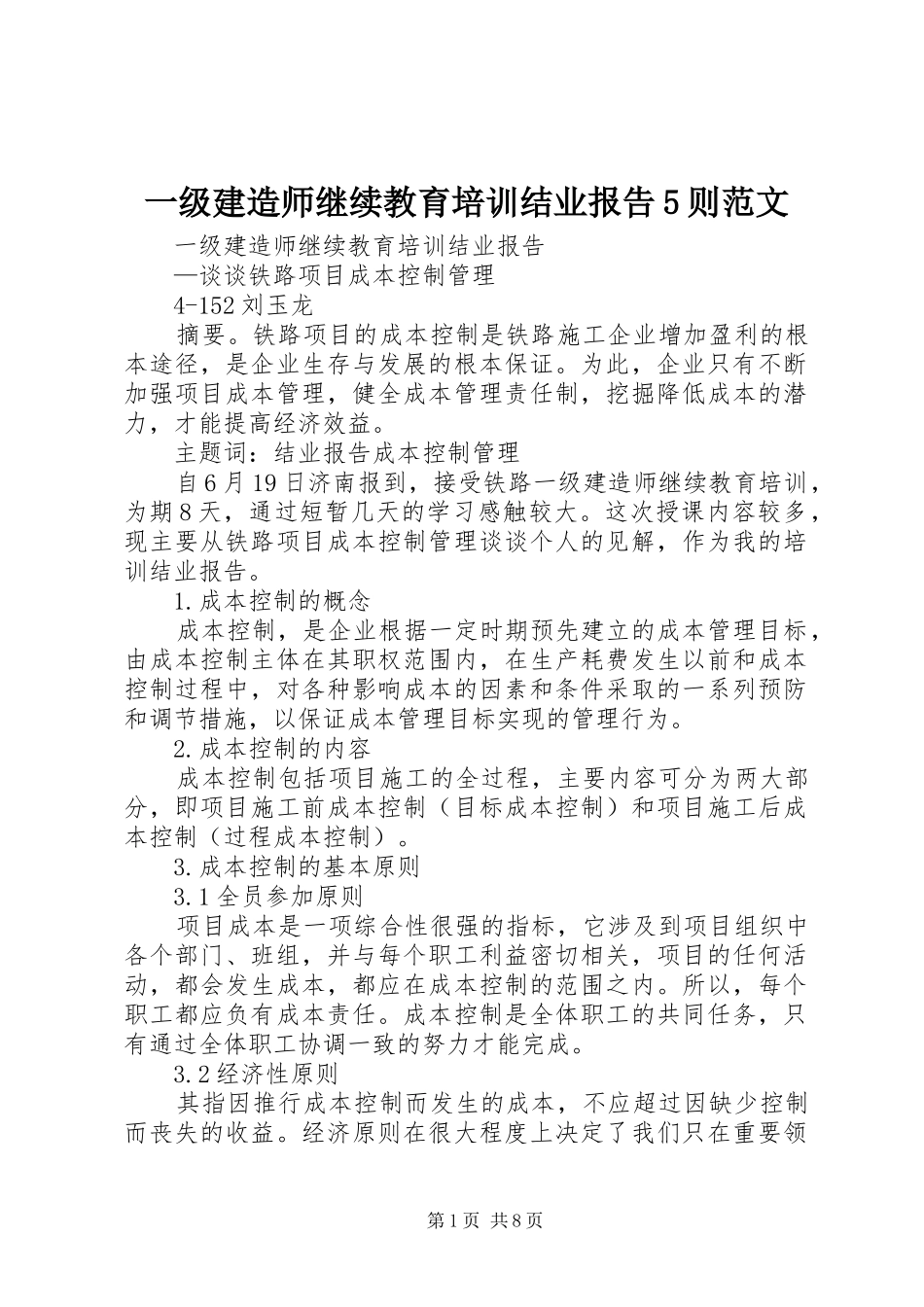 一级建造师继续教育培训结业报告5则范文 _第1页