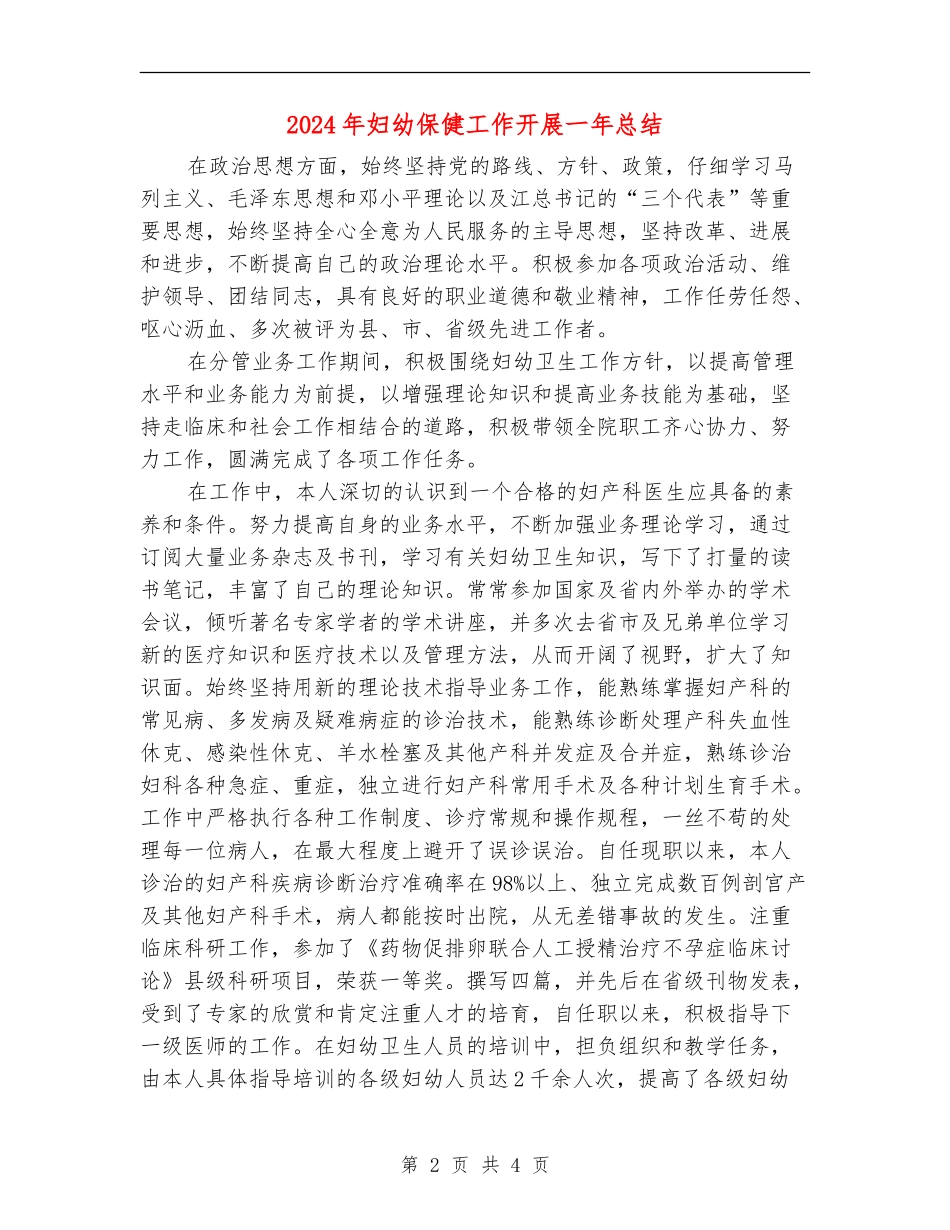 2024年妇幼保健工作开展一年总结_第2页