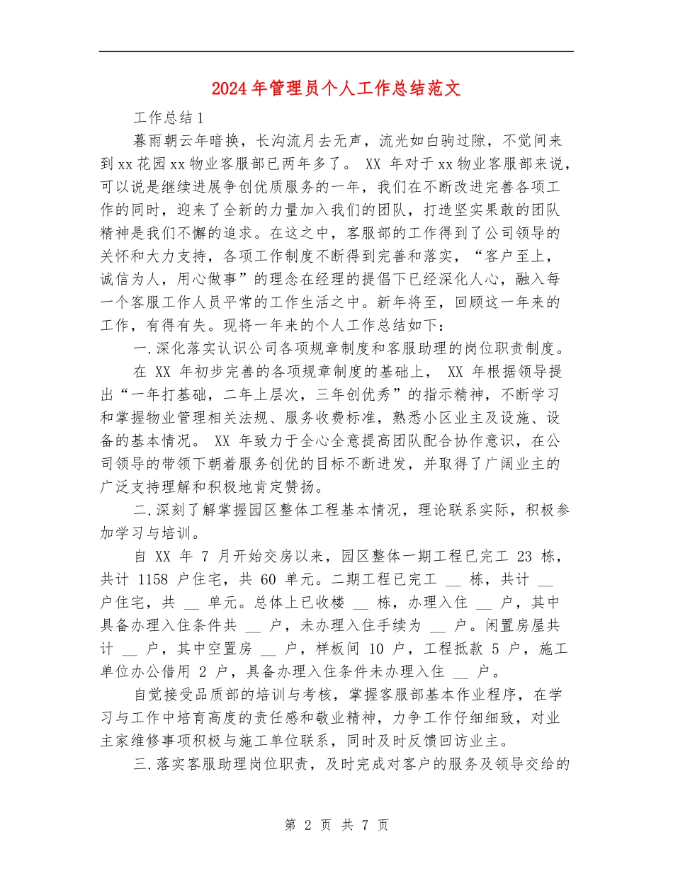 2024年管理员个人工作总结范文_第2页