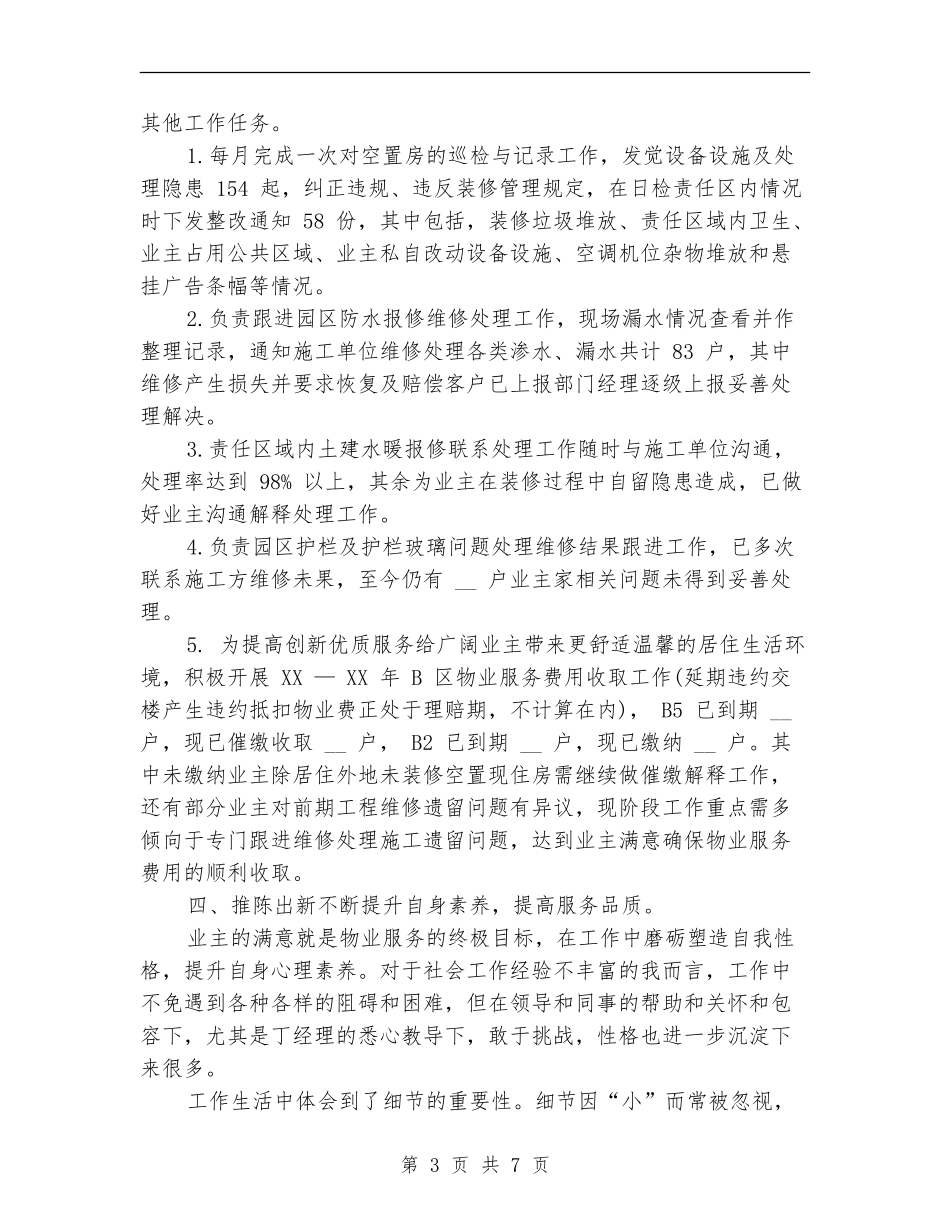 2024年管理员个人工作总结范文_第3页