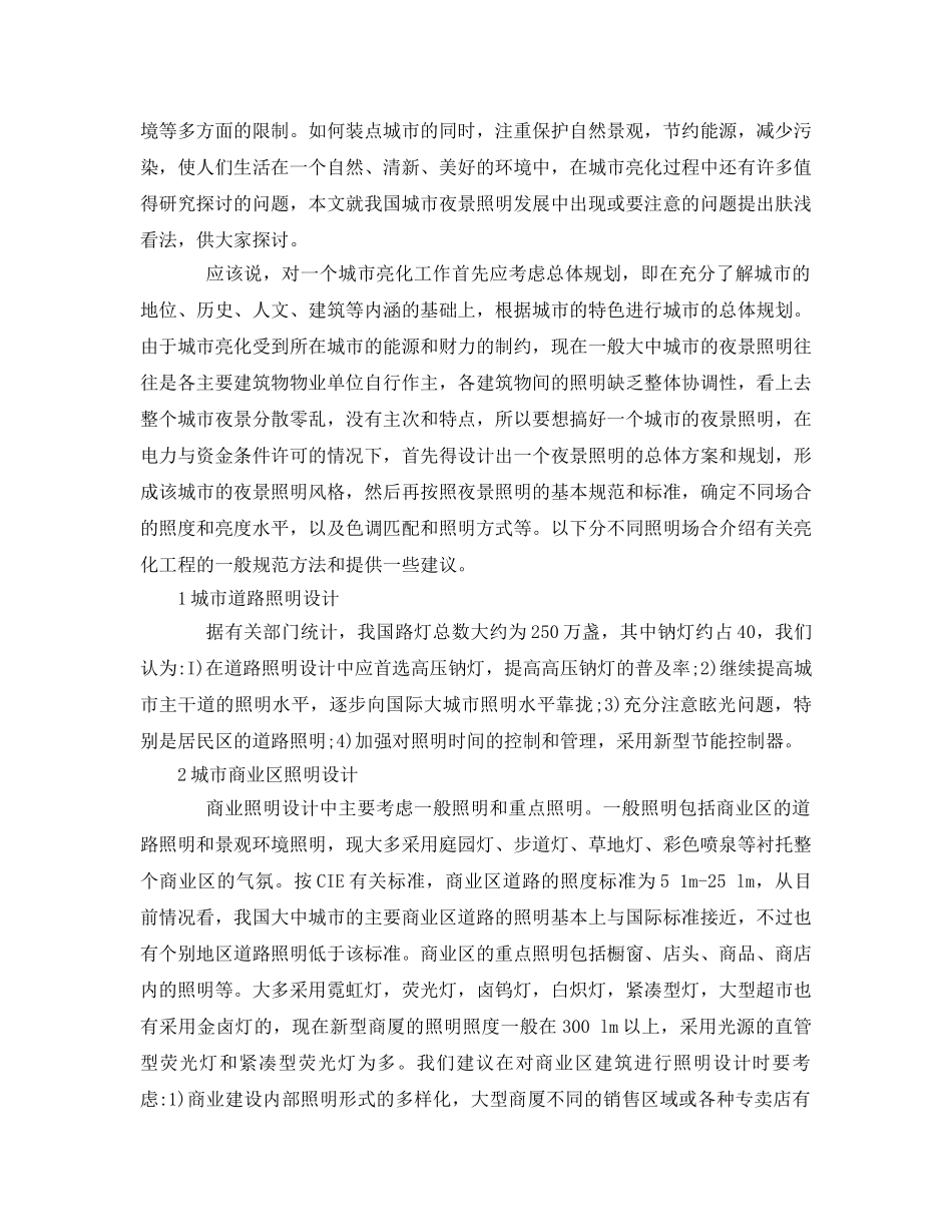 《安全管理论文》之浅析城市的夜景亮化以及环保节能 _第2页