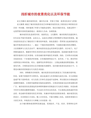 《安全管理论文》之浅析城市的夜景亮化以及环保节能 