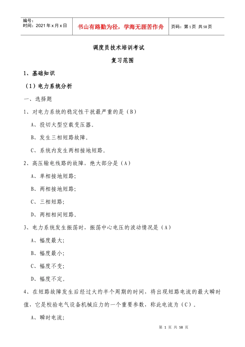 调度员技术培训普考调考复习内容_第1页