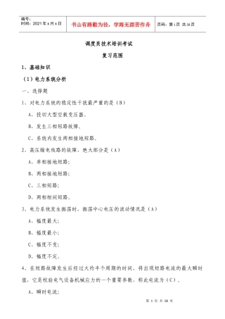 调度员技术培训普考调考复习内容