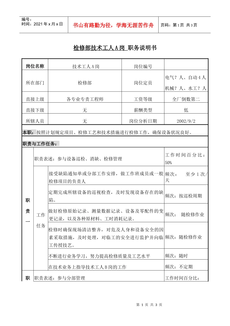 检修部技术工人A职务说明书_第1页