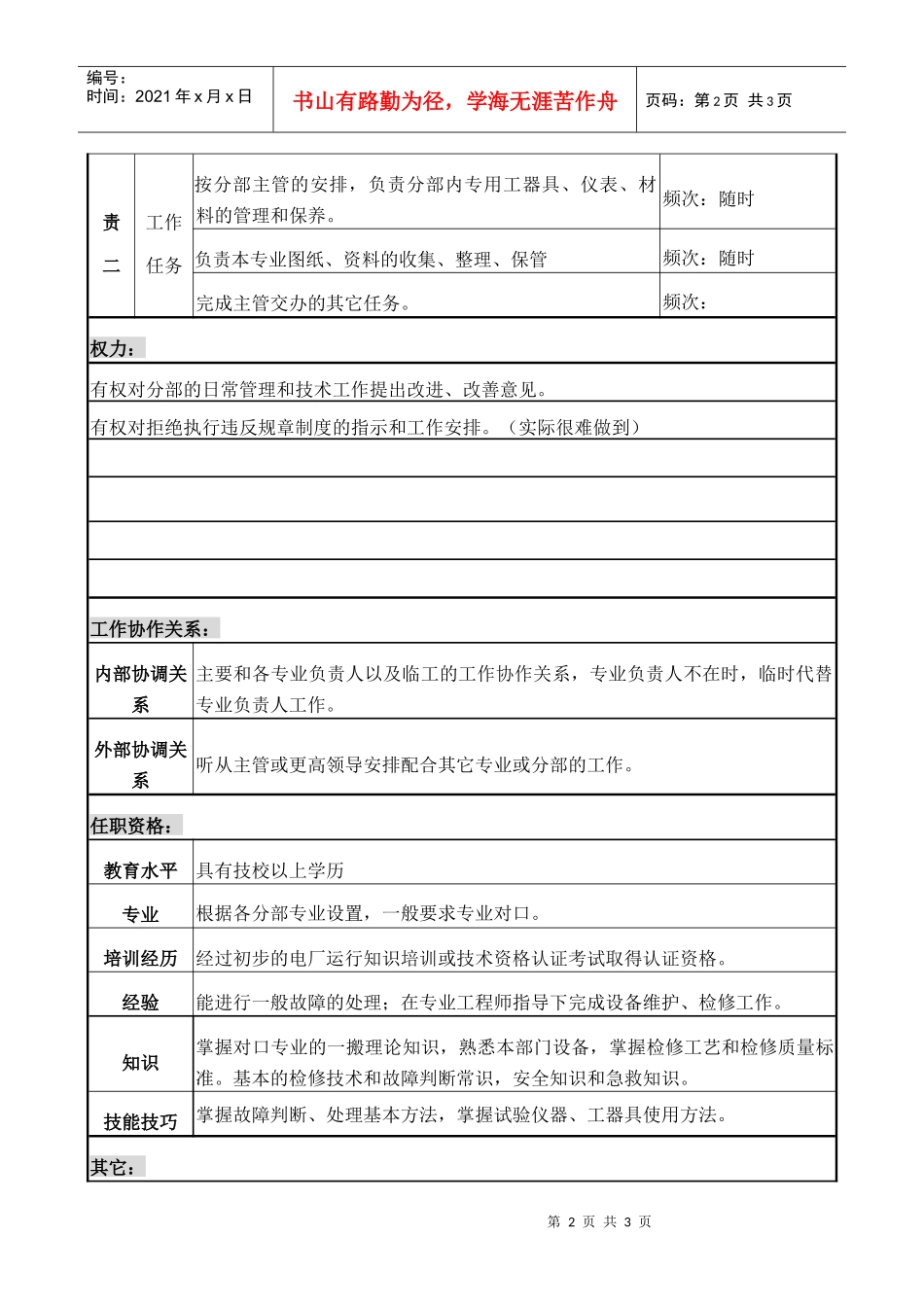检修部技术工人A职务说明书_第2页