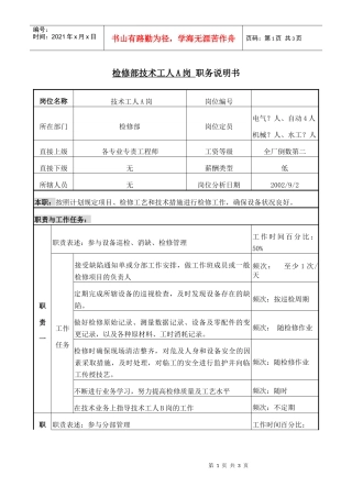 检修部技术工人A职务说明书