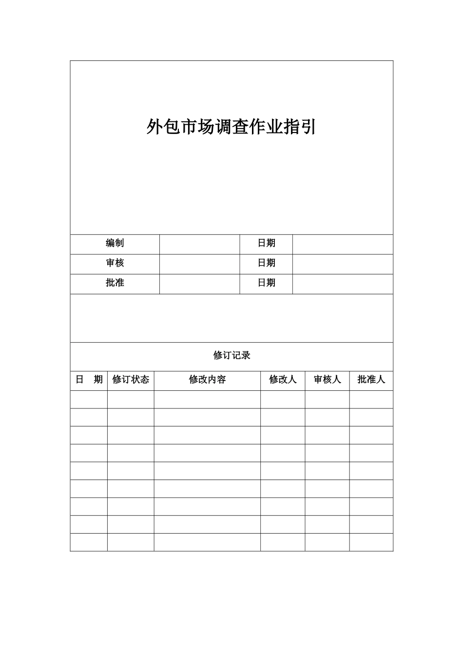 外包市场调查作业指引090507_第1页