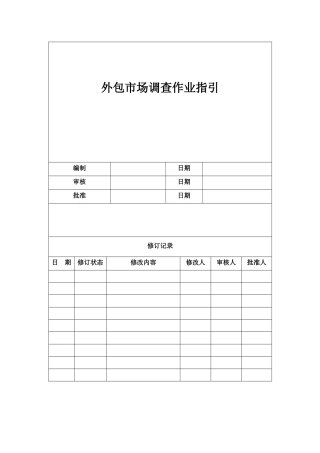 外包市场调查作业指引090507
