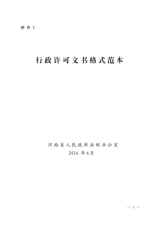 行政许可文书格式范本