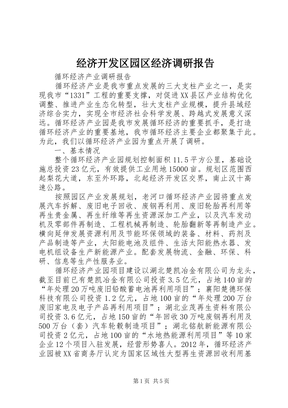 经济开发区园区经济调研报告 _第1页