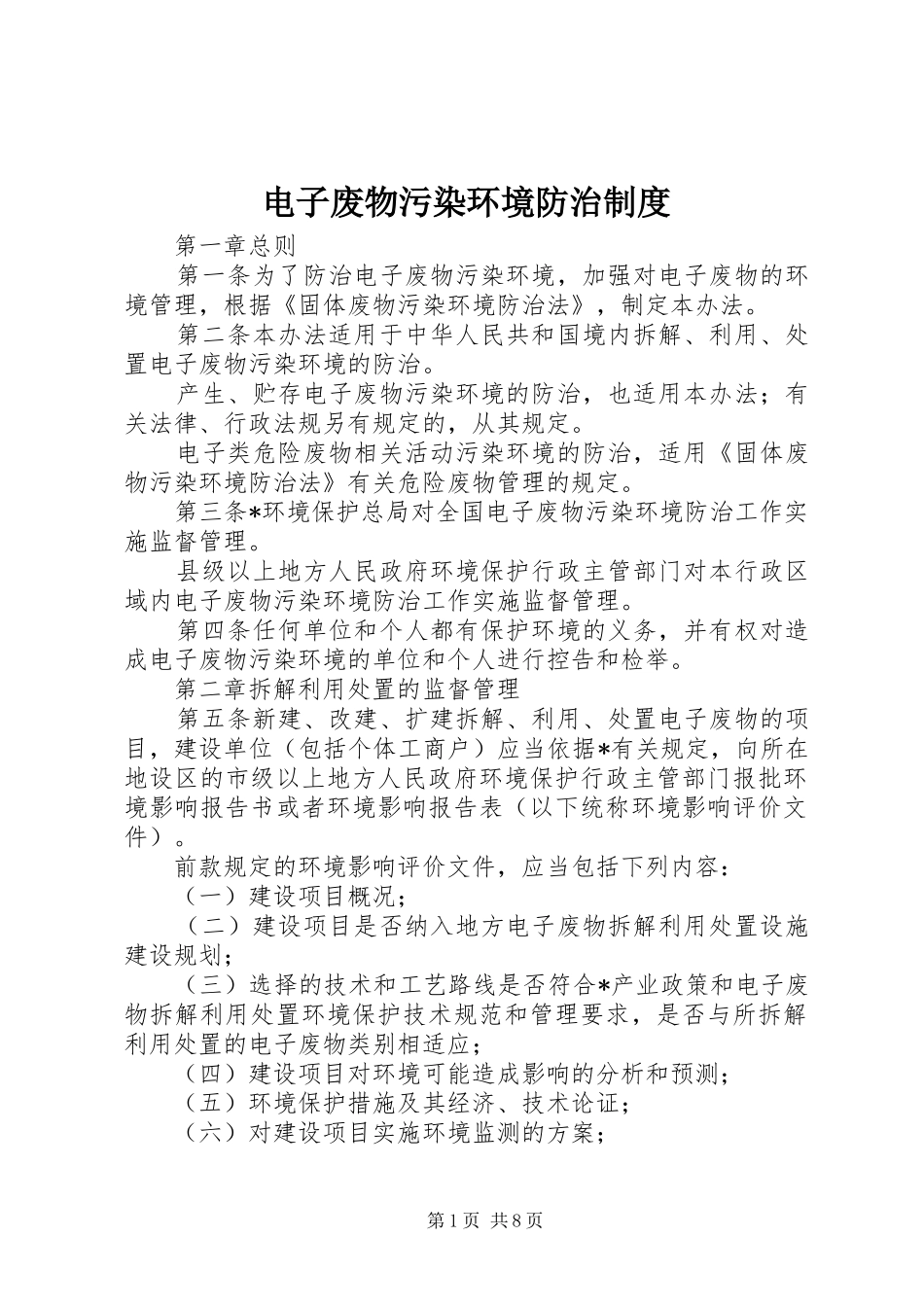 电子废物污染环境防治规章制度_第1页