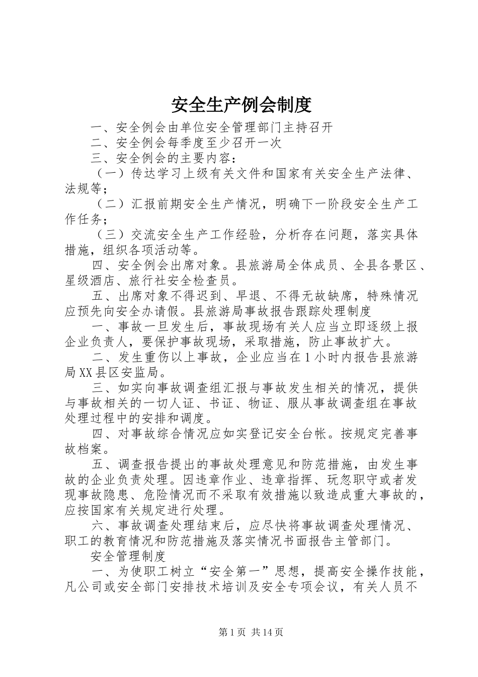 安全生产例会规章制度  (4)_第1页