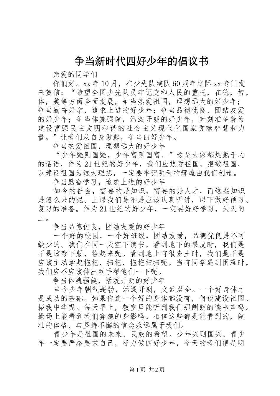 争当新时代四好少年的倡议书范文_第1页