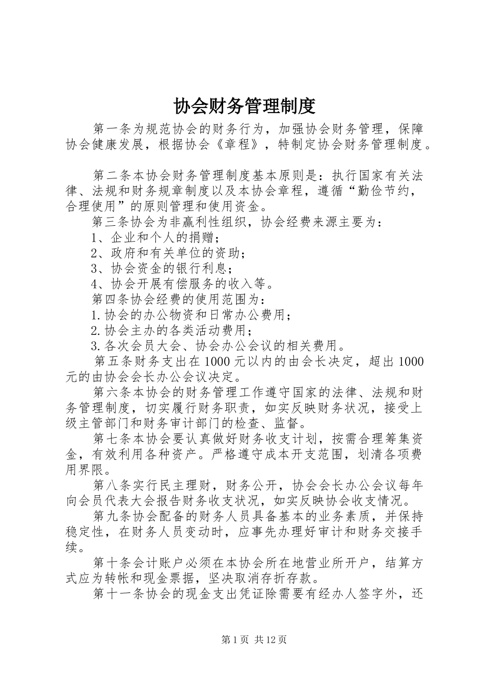 协会财务管理规章制度_第1页