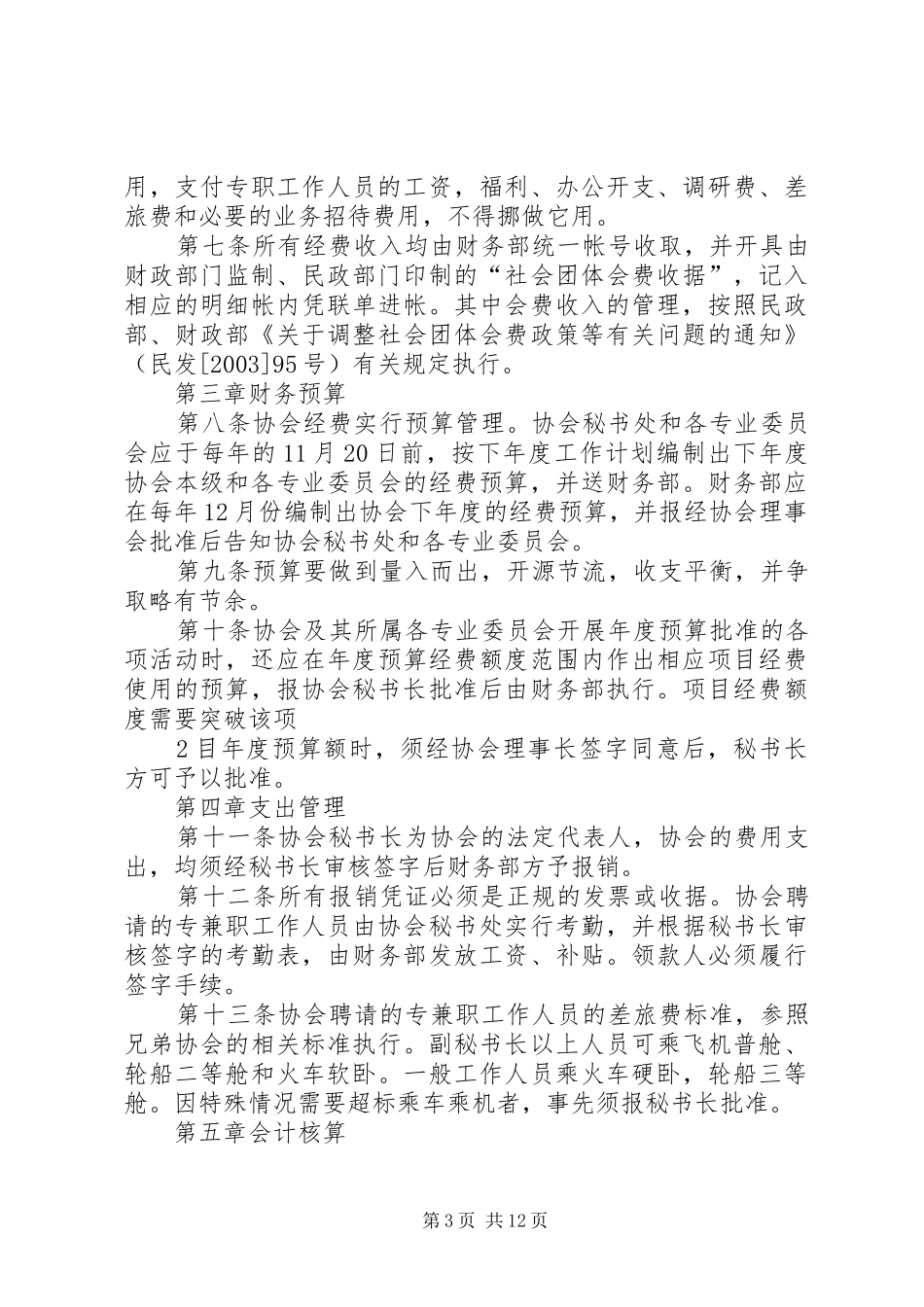 协会财务管理规章制度_第3页