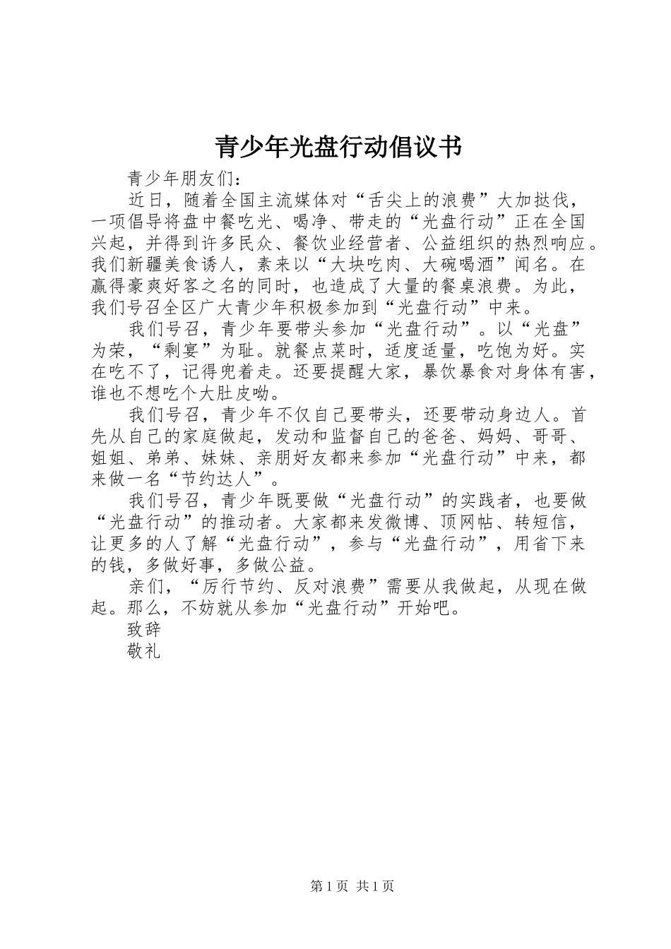 青少年光盘行动倡议书范文 (2)_第1页