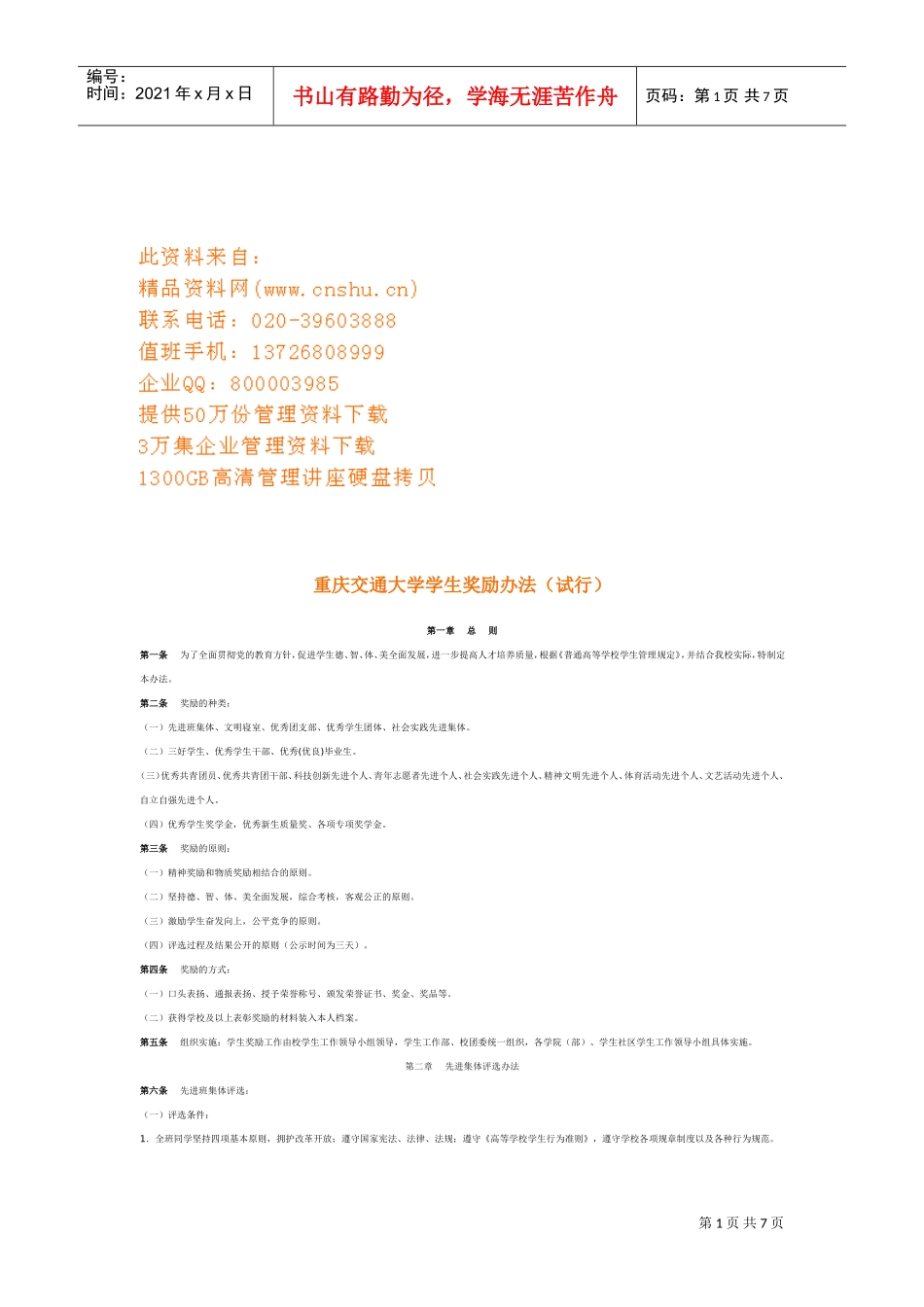 重庆交通大学学生奖励制度_第1页