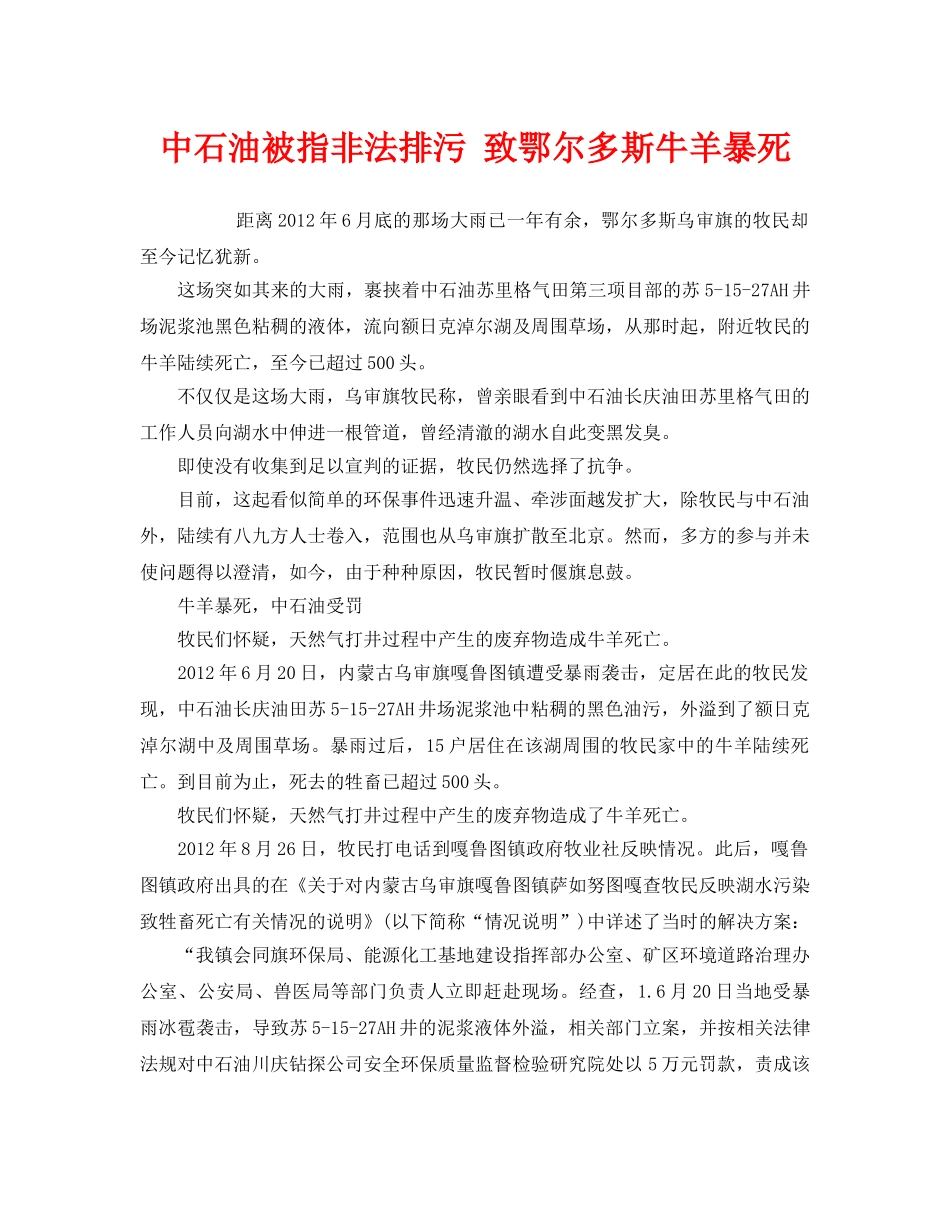 《安全管理环保》之中石油被指非法排污 致鄂尔多斯牛羊暴死 _第1页