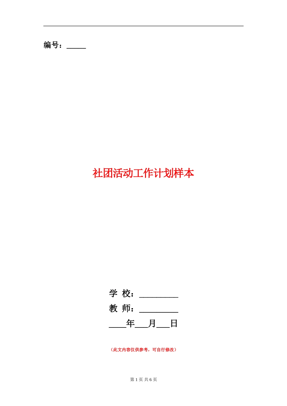 社团活动工作计划样本_第1页