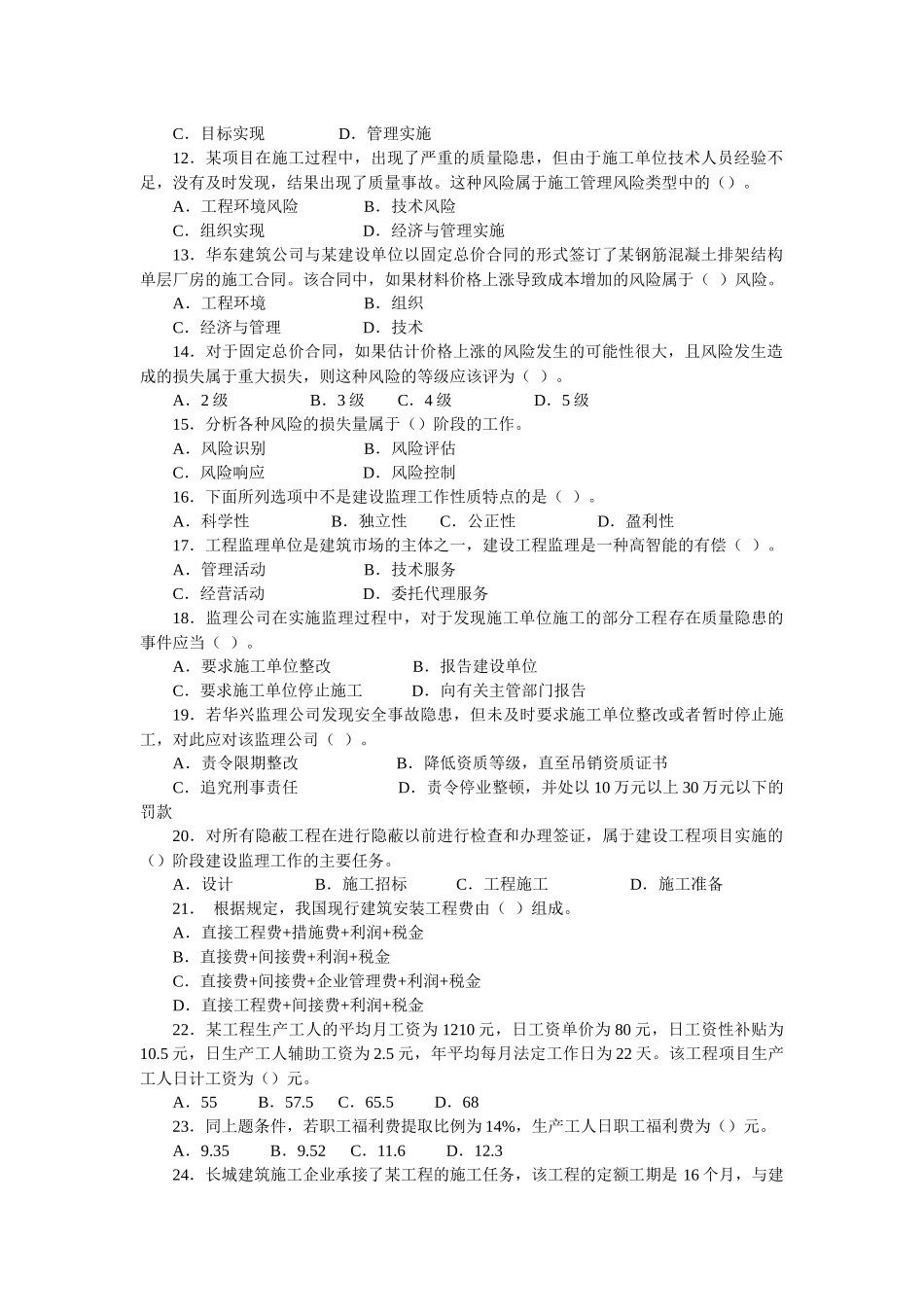 XXXX二级工程施工管理复习题集增值服务3_第2页