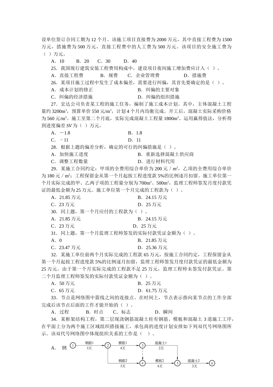 XXXX二级工程施工管理复习题集增值服务3_第3页