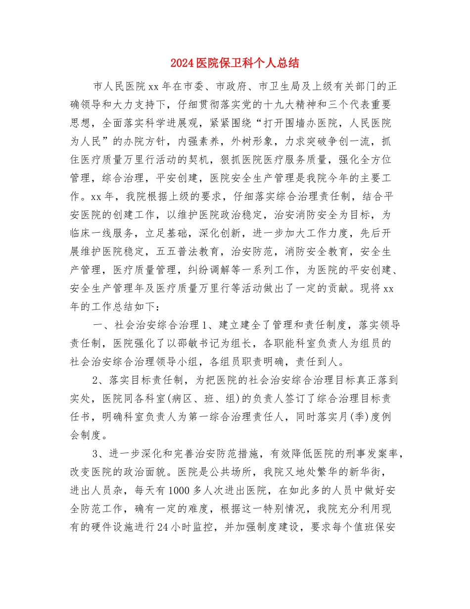 2024医院会计年终总结范本与2024医院保卫科个人总结汇编_第2页