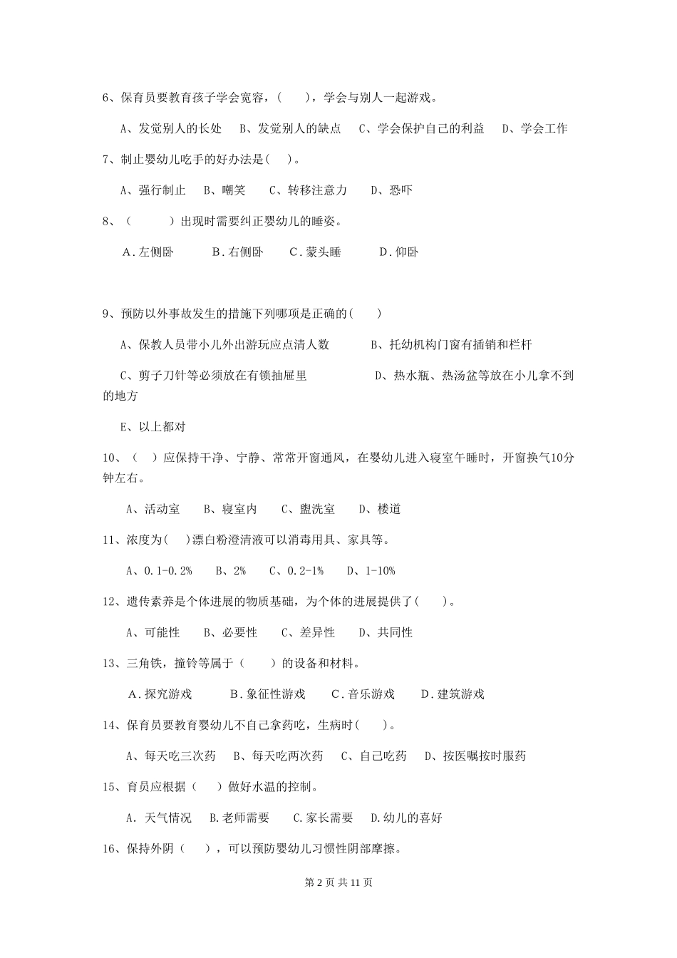 2024版幼儿园保育员四级能力考试试题(I卷)-含答案_第2页