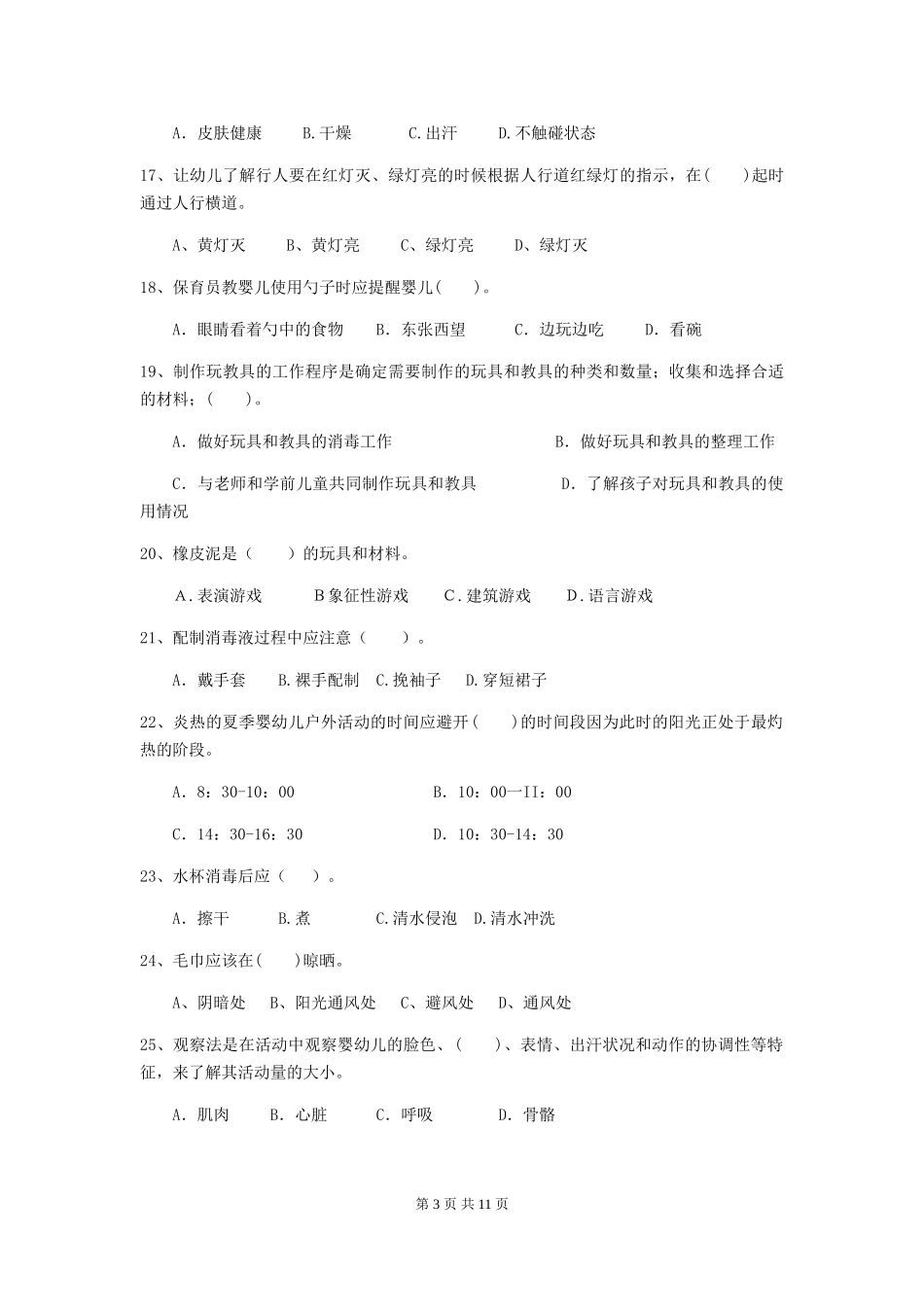 2024版幼儿园保育员四级能力考试试题(I卷)-含答案_第3页