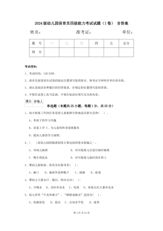 2024版幼儿园保育员四级能力考试试题(I卷)-含答案