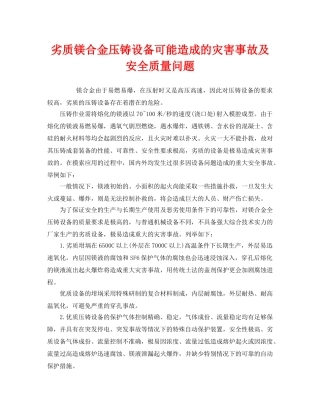 《安全管理》之劣质镁合金压铸设备可能造成的灾害事故及安全质量问题 