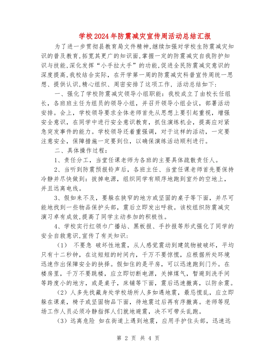 学校2024年防震减灾宣传周活动总结汇报_第2页