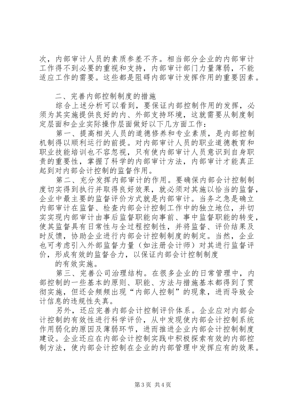 完善现代企业内部管理规章制度的探讨_第3页