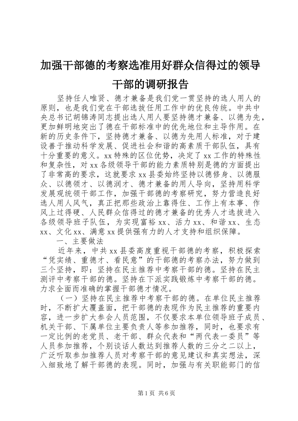 加强干部德的考察选准用好群众信得过的领导干部的调研报告 _第1页