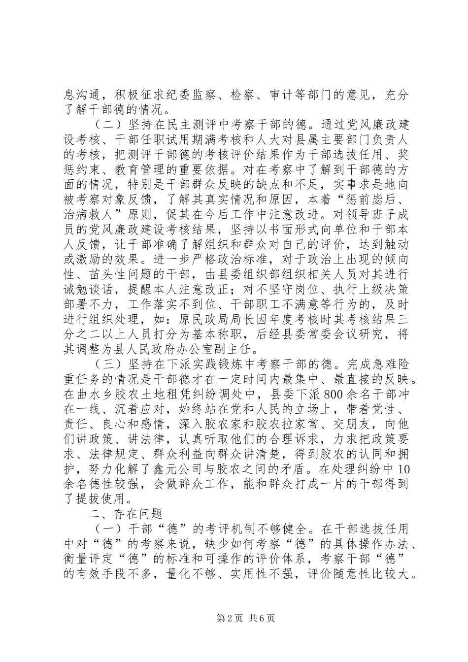 加强干部德的考察选准用好群众信得过的领导干部的调研报告 _第2页